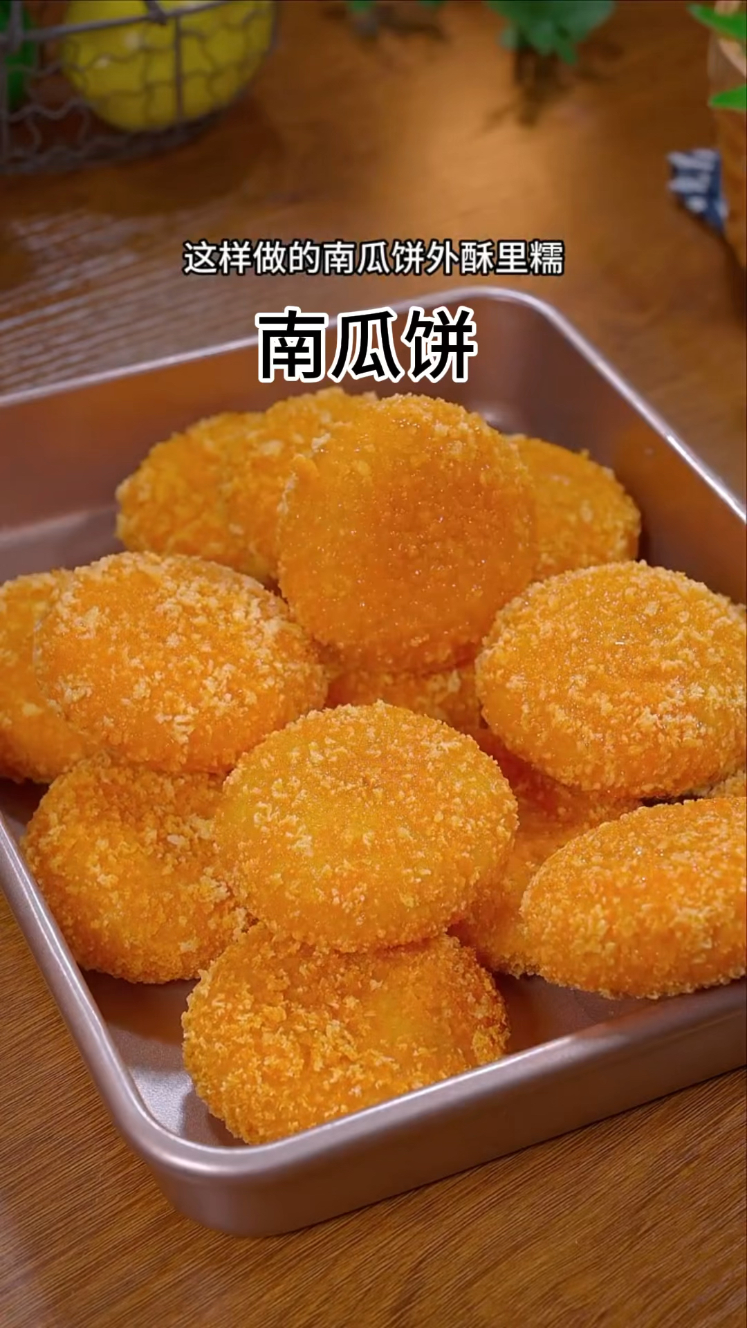 南瓜饼做法!
