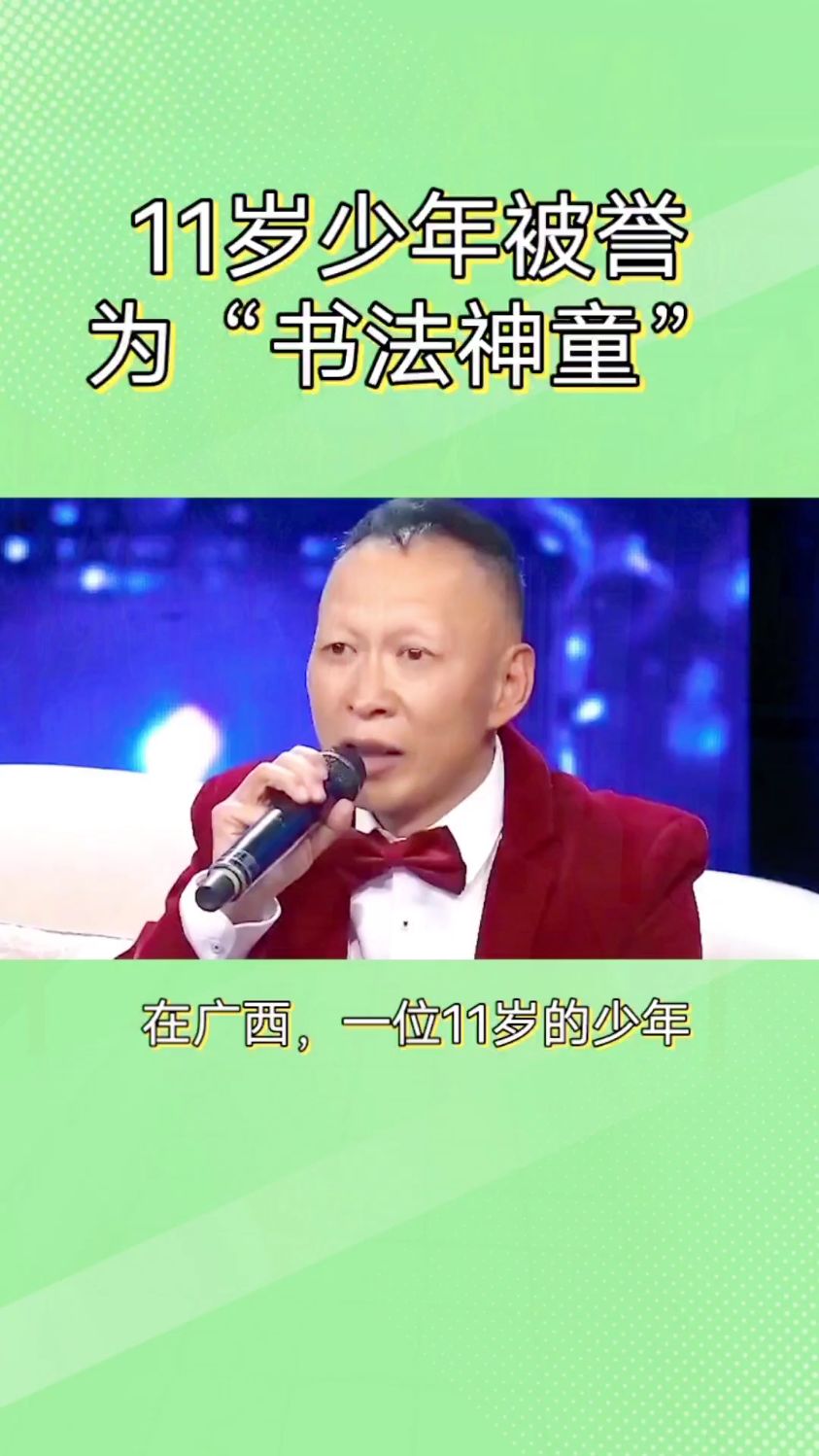 11岁少年被誉为“书法神童”