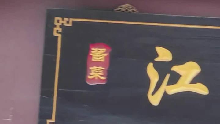 酱菜界的爱马仕~