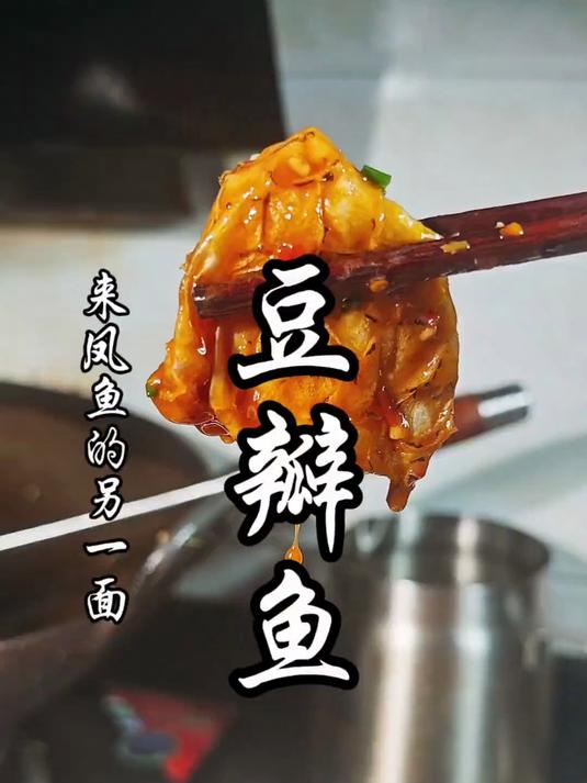 三百年古驿站道上的饕餮美食,解锁传统豆瓣鱼的家庭版做法!