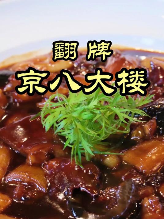 京八大楼—好霸气的招牌，到底什么样的店敢叫板北京八大楼