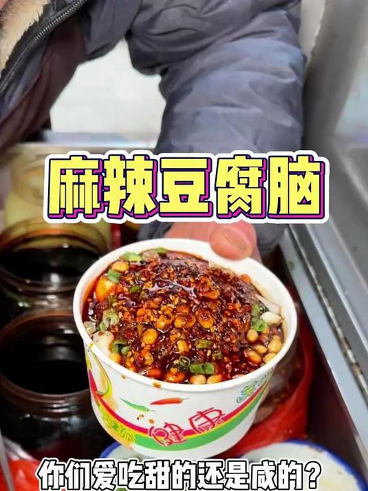 吃到了重庆的麻辣豆腐脑