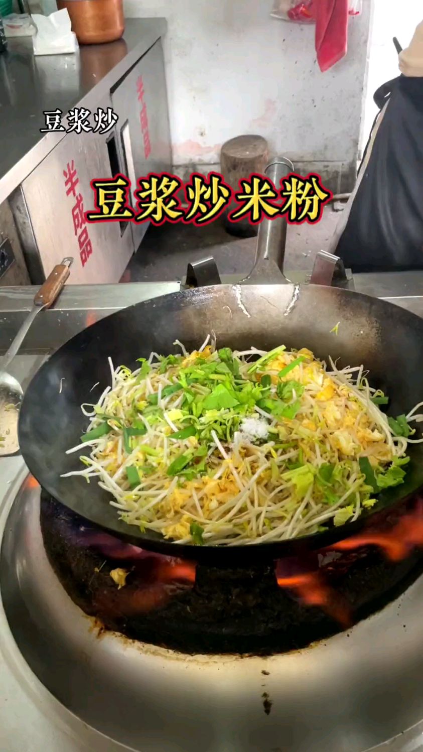 豆浆炒米粉,你吃过吗