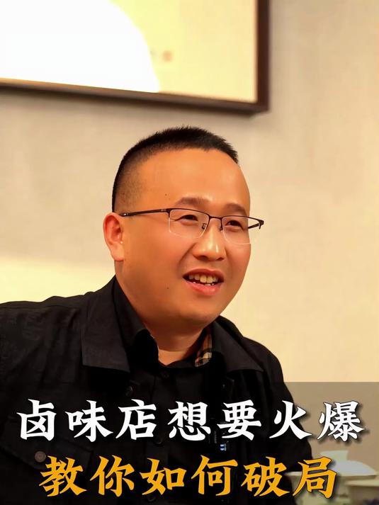 卤味店想要火爆教你如何破局