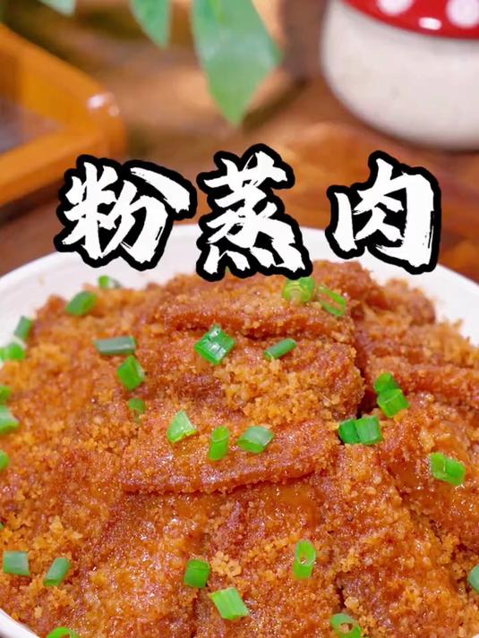 粉蒸肉到底怎样做才能肥而不腻