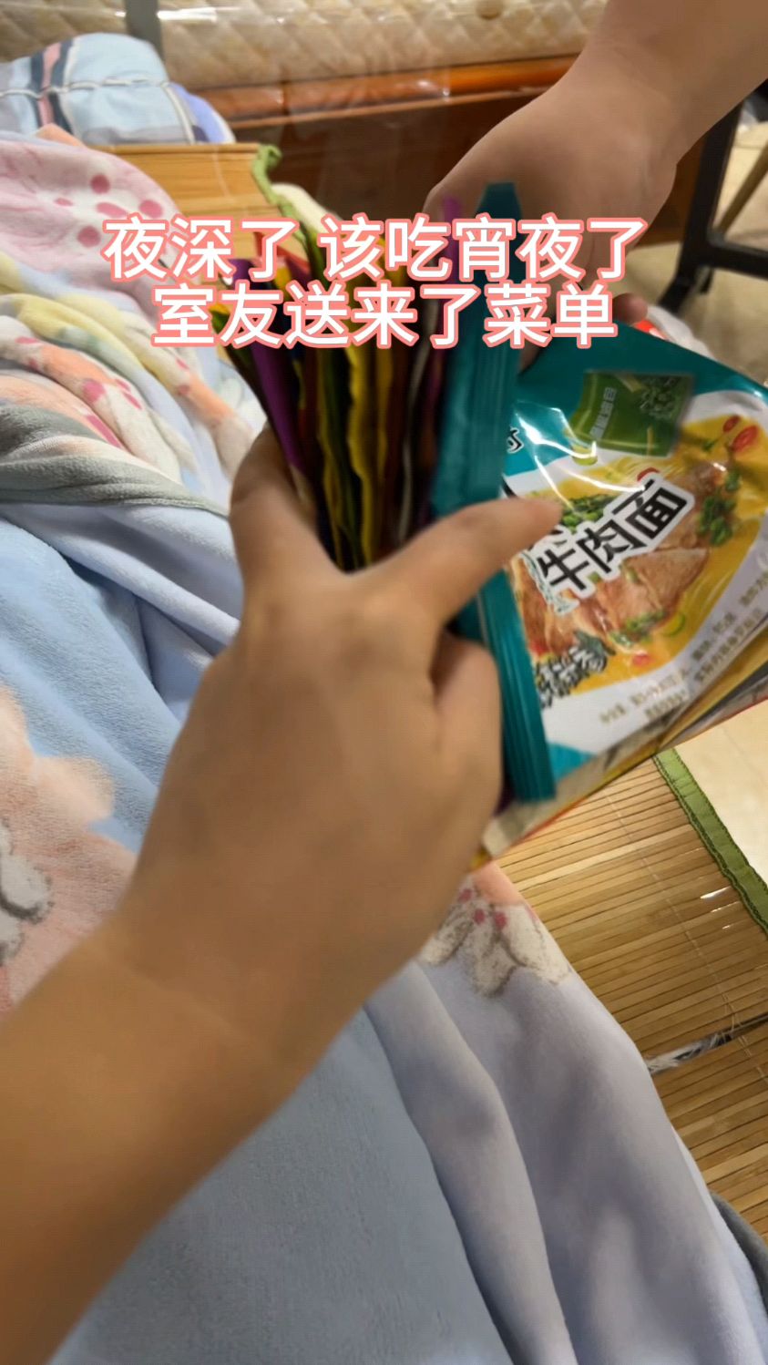 室友送来宵夜菜单