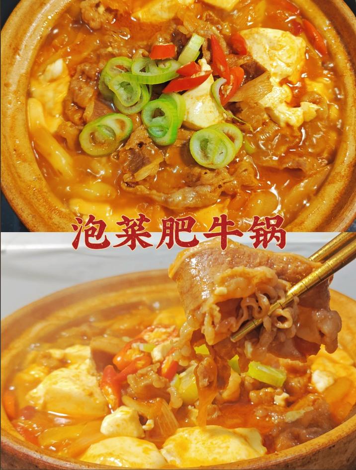 泡菜肥牛豆腐锅