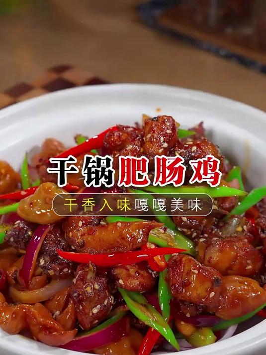 干锅肥肠鸡的做法香辣美味