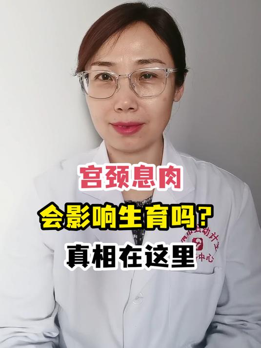 宫颈息肉会影响生育吗?真相在这里