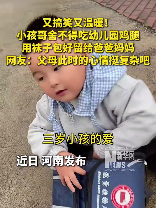 小孩哥舍不得吃幼儿园的鸡腿,用袜子包好留给爸爸妈妈