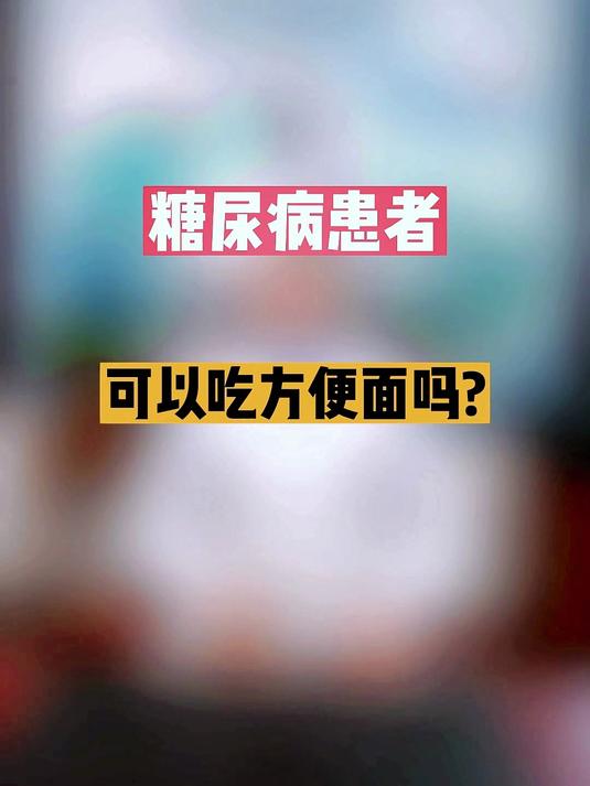 方便面糖友可以吃吗?