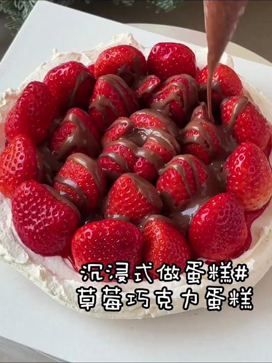 冬天就是草莓巧克力的季节～沉浸式 沉浸式做蛋糕 草莓蛋糕