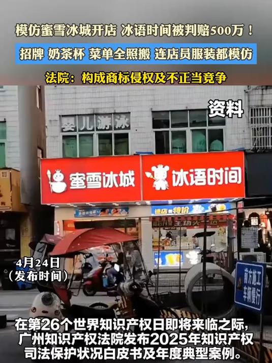 模仿蜜雪冰城开店 冰语时间被判赔500万!招牌 奶茶杯 菜单全照搬 连店员服装都模仿#金榜