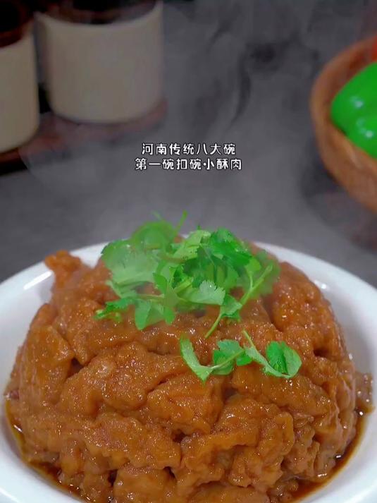 经典河南八大碗之扣碗小酥肉,入口软烂香浓不腻,值得一试!