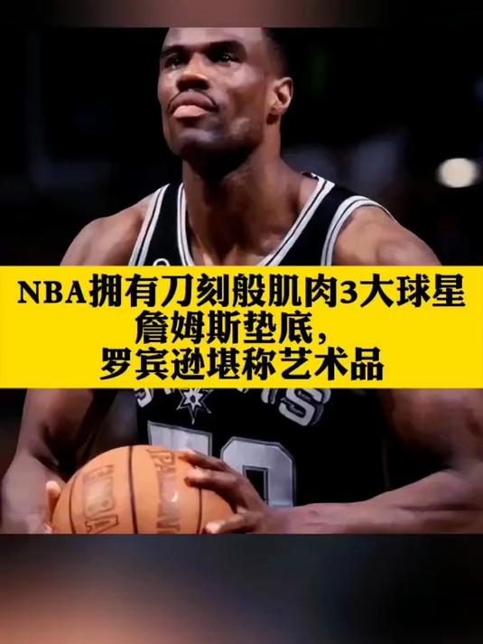 NBA顶级肌肉球星詹姆斯,力量与艺术完美结合