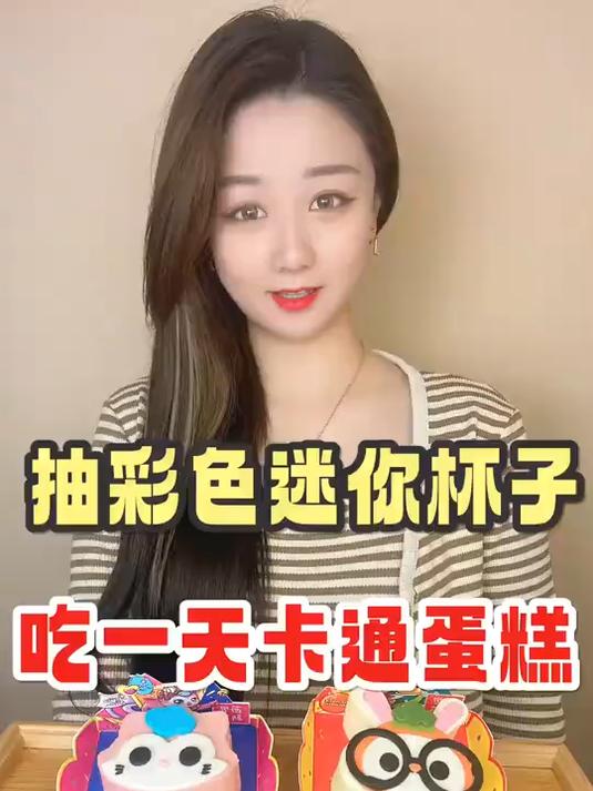 粉丝们的要求越来越有意思了!竟然让我抽杯子吃卡通蛋糕!