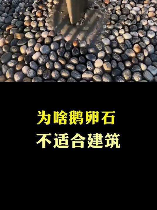 为啥鹅卵石不适合建筑