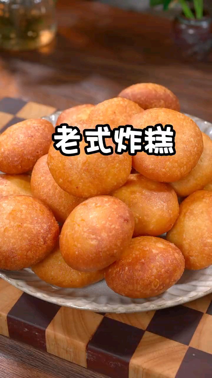 老式炸糕,一步一步地学着做。