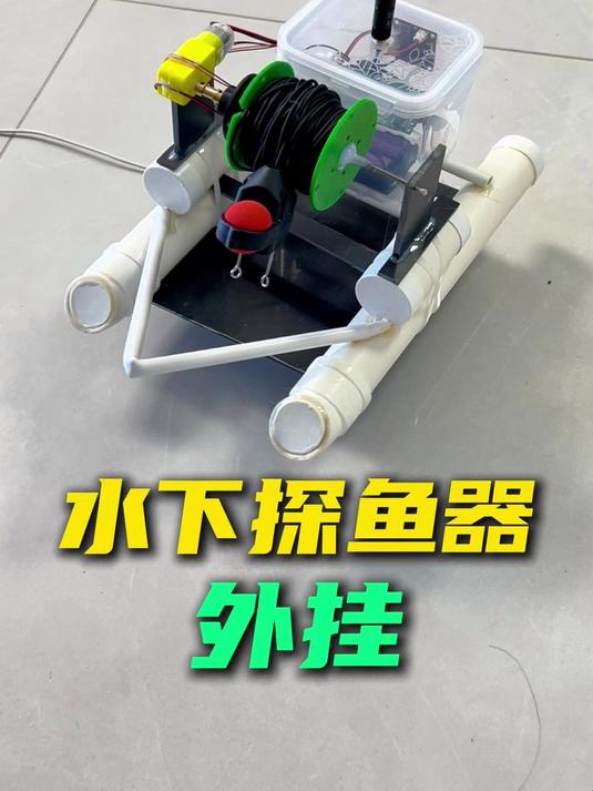制作一个外挂式探鱼器，钓鱼神器 #手工# #钓鱼#