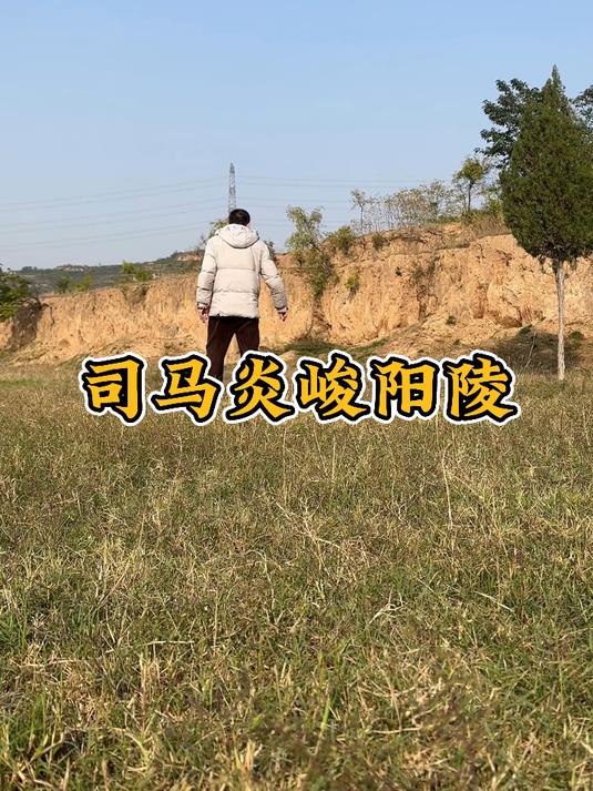 终结三国乱世的西晋开国皇帝司马炎，墓地如今变成了羊圈