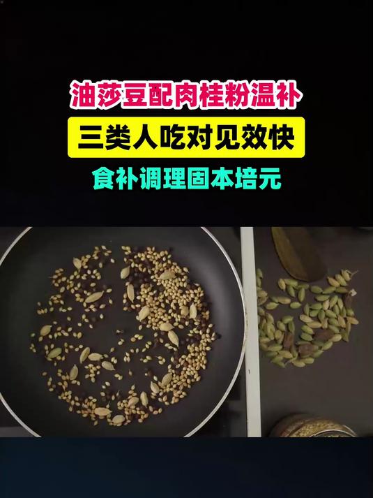 油莎豆搭配肉桂粉被称为温补圣品!这3类人吃对了真有用 #扬帆养生季#