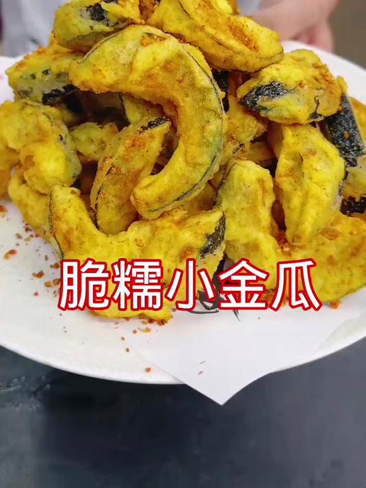 脆糯小金瓜,这样做酥脆好吃