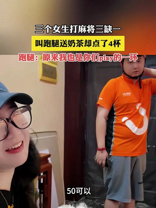 三个女生打麻将三缺一,叫跑腿送奶茶却点了4杯
