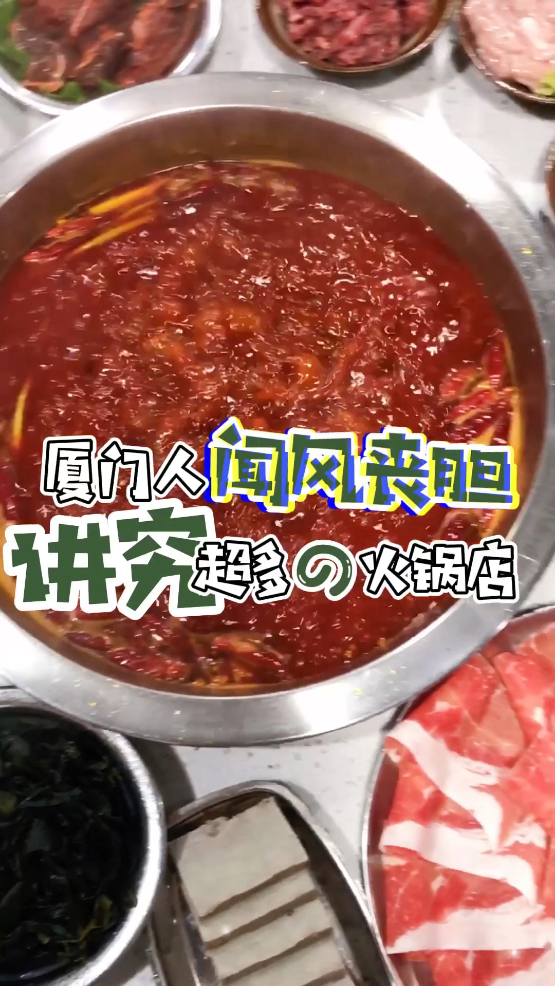 这家火锅店在厦门火这么久果然有道理!全红牛油锅涮上各种肉肉肉,加上干贡菜,爱了!