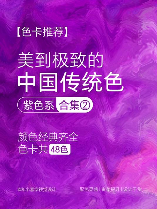 色卡推荐:中国传统色之紫色系色卡②神秘优雅中国传统紫色系色卡