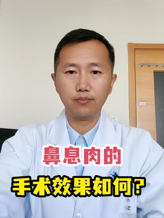 鼻息肉的手术效果如何?