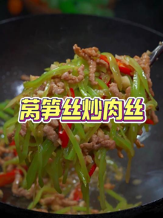 这是我家经常吃的一道家常菜莴笋丝炒肉丝