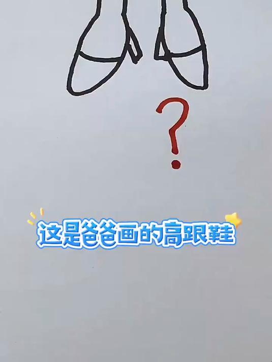 爸爸妈妈分别画的高跟鞋,谁画的更好看呢