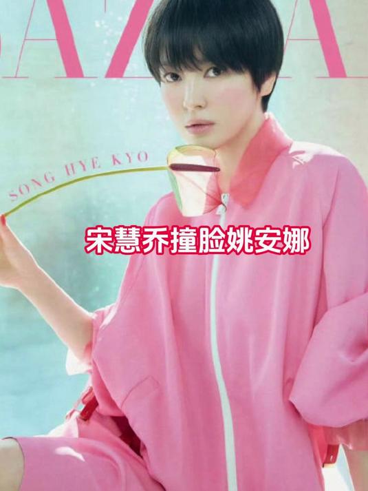 宋慧乔短发齐刘海撞脸姚安娜,鹅蛋脸神韵相似度惊人,各有光芒