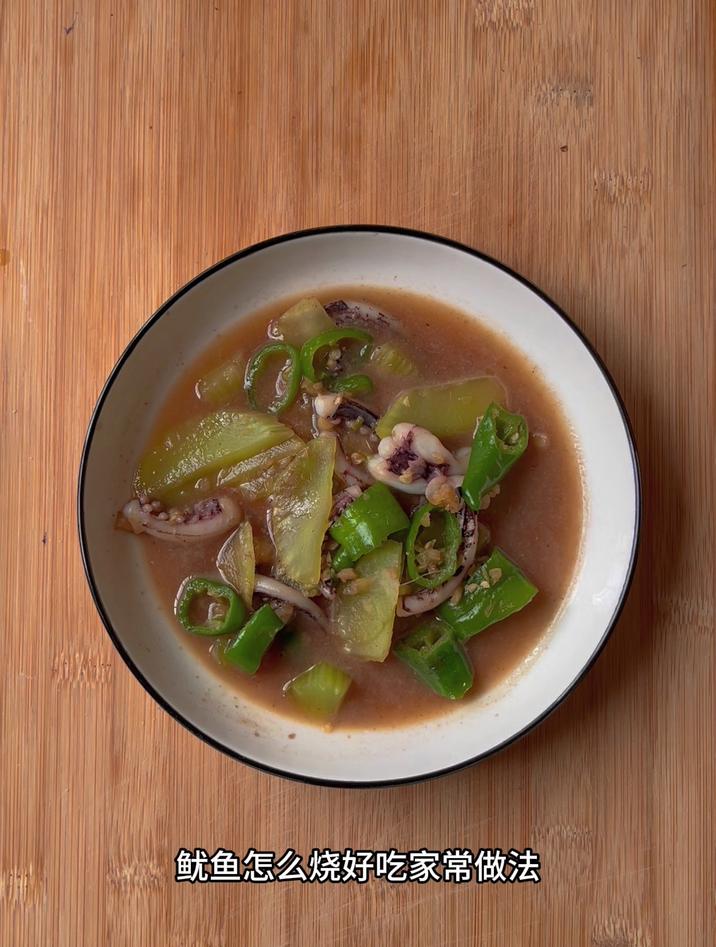 鱿鱼怎么烧好吃家常做法,像我这样做就行了