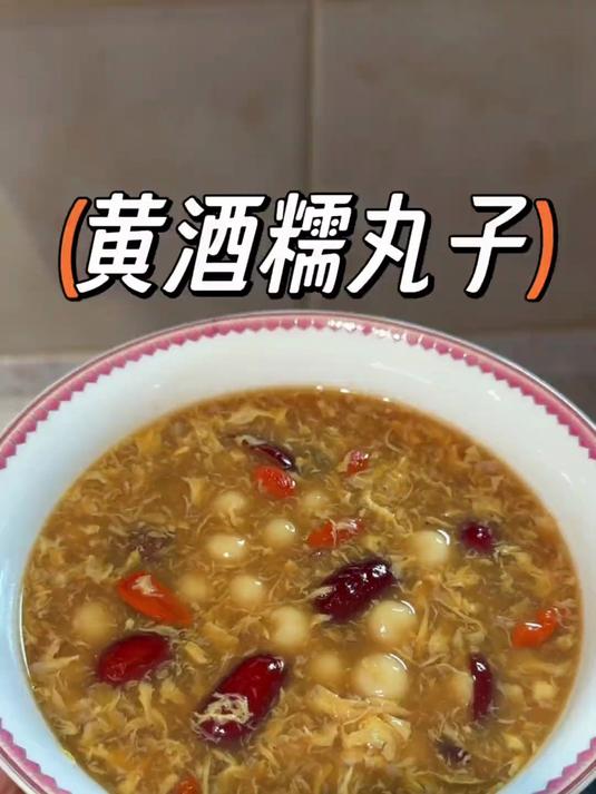 早上不知道吃什么早餐的女朋友可以试试这个黄酒煮丸子哦