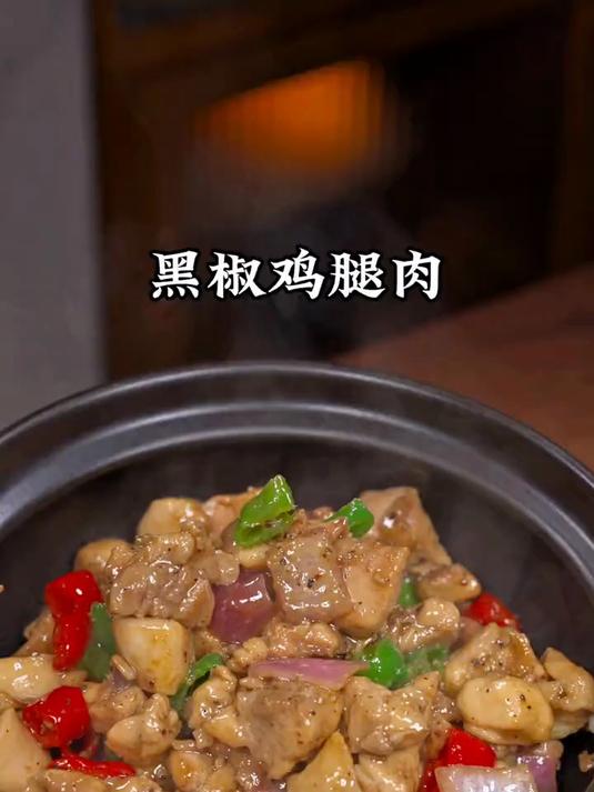 黑椒鸡腿肉太下饭了