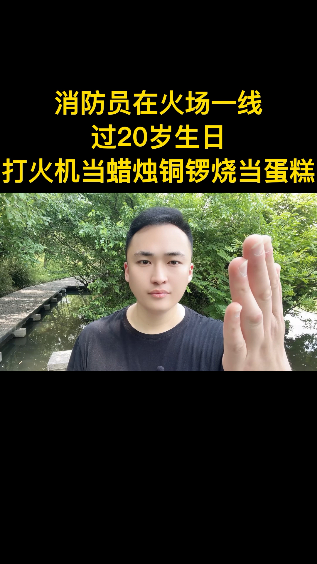 消防员在火场一线过20岁生日打火机当蜡烛铜锣烧当蛋糕