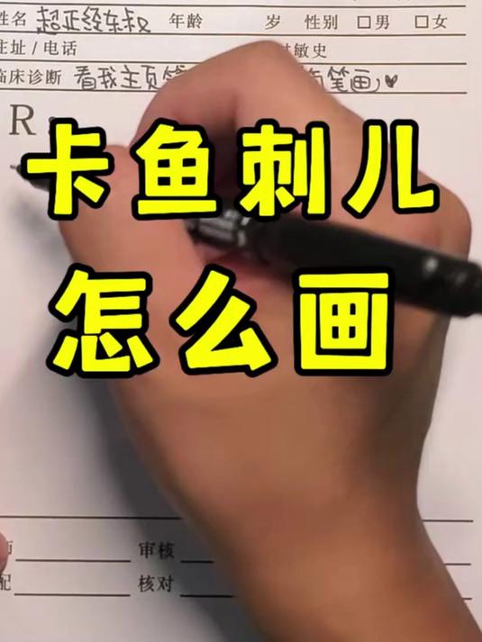 卡鱼刺儿咋画捏