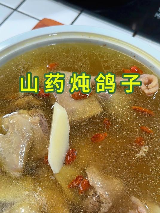 一鸽胜九鸡，换季怎么能少的了淮山鸽子汤，汤鲜肉嫩山药粉糯