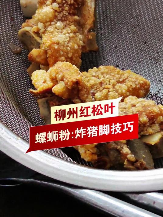「柳州螺蛳粉培训」螺蛳粉卤菜之虎皮猪脚:用这个方法炸出来的猪脚发得很大个~#螺蛳粉培训#