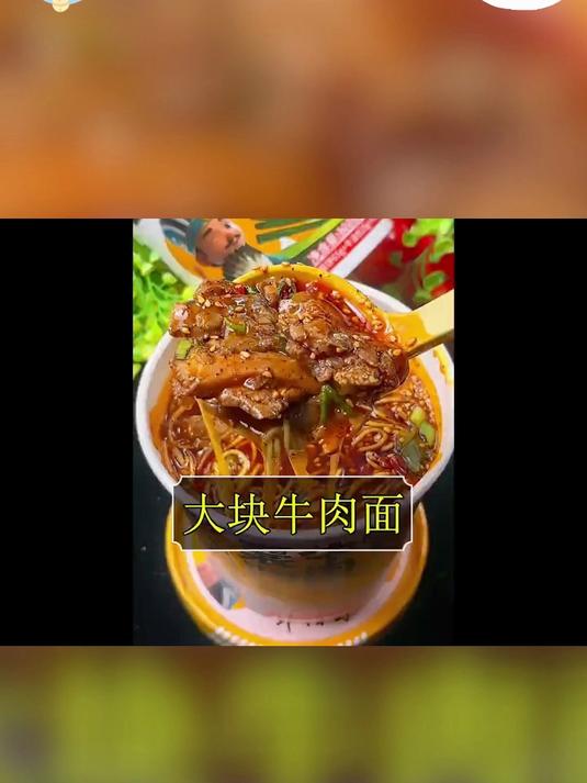 大块肉超满足！襄阳牛肉面桶装，面条筋道，汤汁鲜辣够味