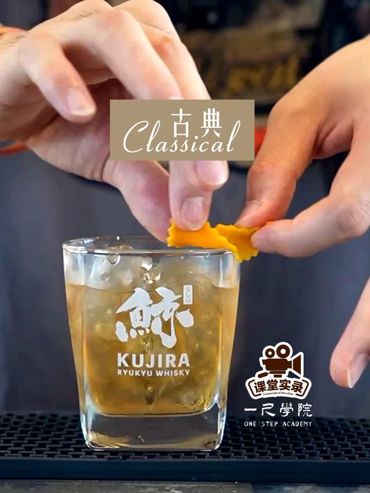 《古典》经典鸡尾酒丨课堂实录