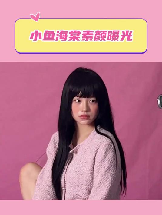 小鱼海棠素颜曝光
