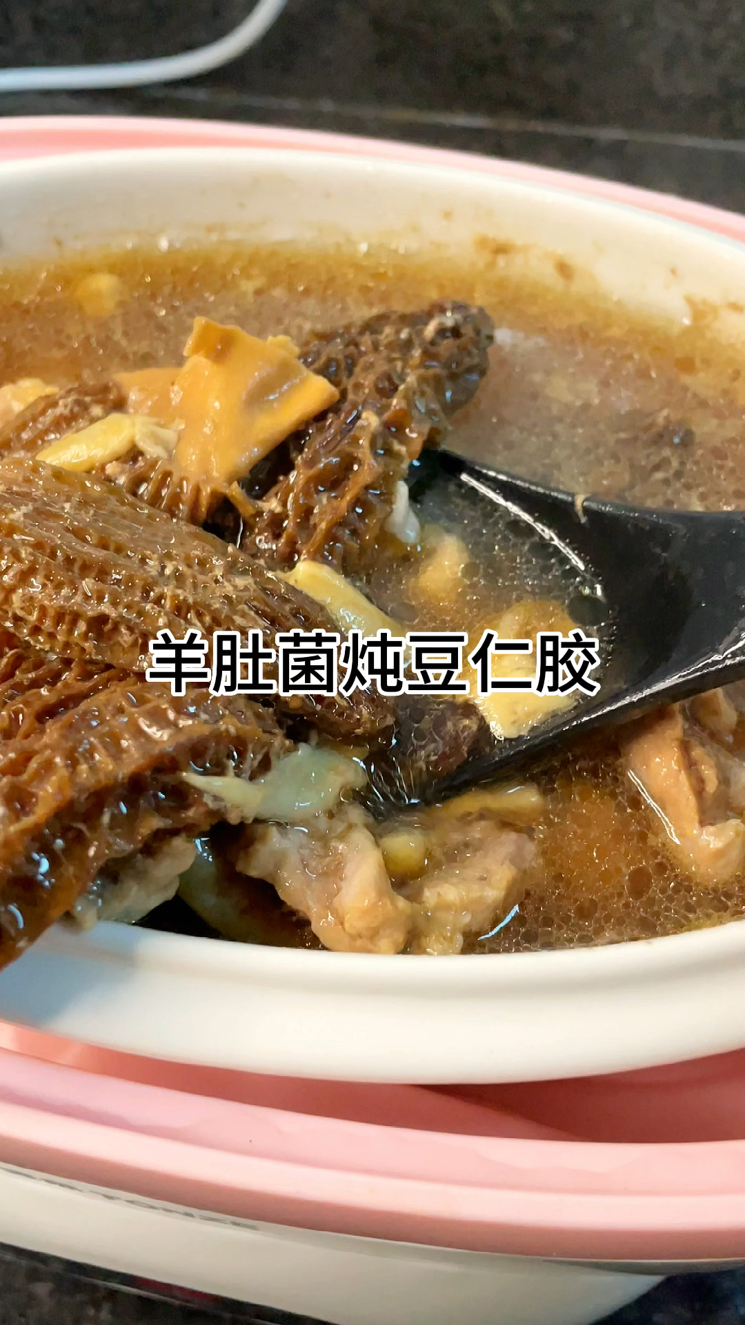 [当你有个爱做饭的老婆]羊肚菌炖豆仁胶真的好喝,汤鲜味美家常做法简单美味