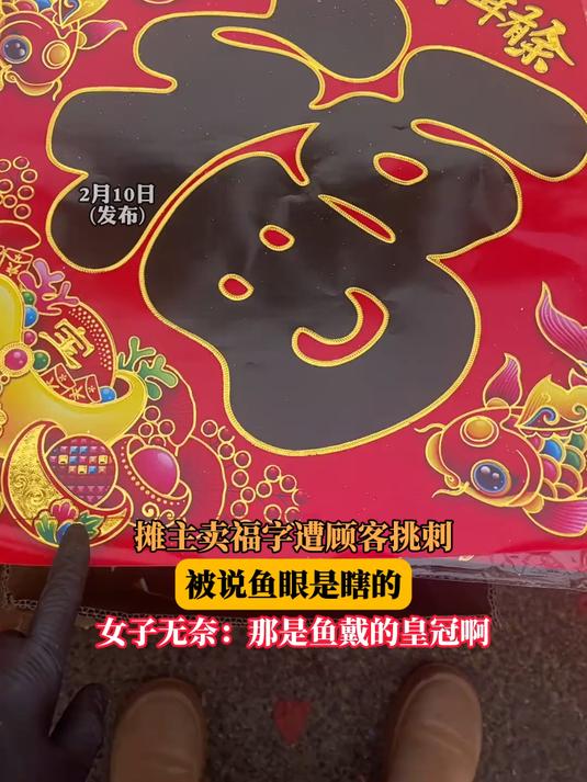 摊主卖福字遭顾客挑刺,被说鱼眼是瞎的,女子无奈:那是鱼戴的皇冠啊