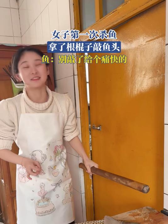 女子第一次杀鱼,拿了根棍子敲鱼头,鱼:别敲了给个痛快的