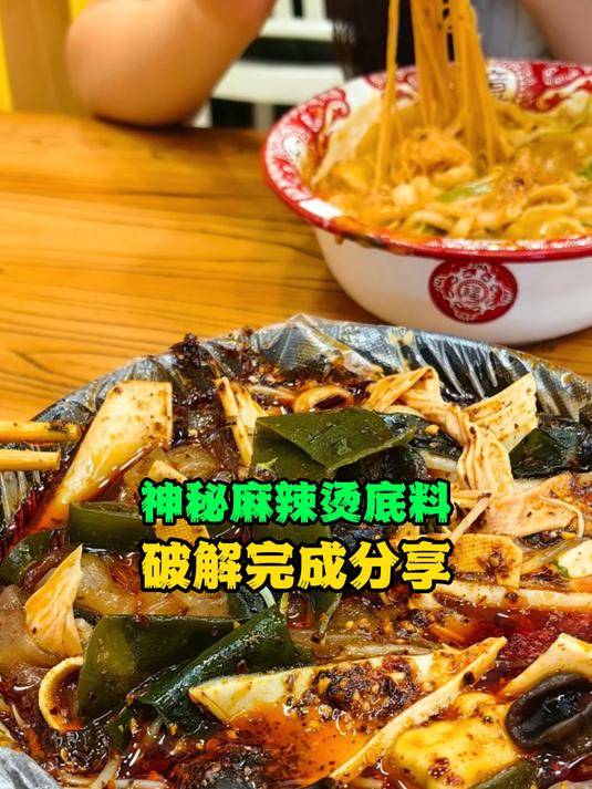  破解、分析调料就找极香极味,既能寄样品、还能调比例,满意再合作。#麻辣烫##餐饮配方#