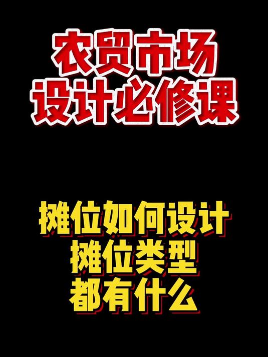 农贸市场设计必修课！摊位如何设计？摊位类型都有什么？