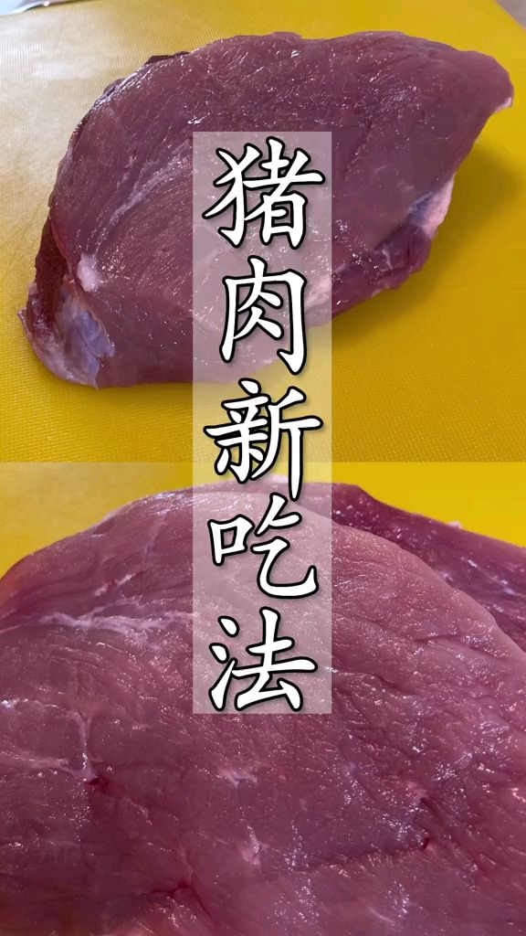 煮肉新吃法。