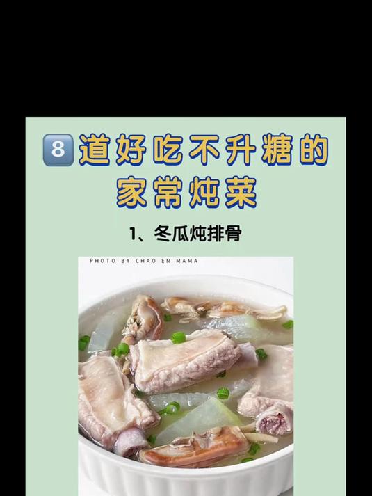 好吃不升的家常炖菜,控人群可以列入日常菜谱!控糖饮